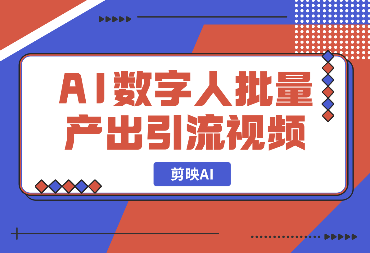 【2025.2.19】剪映AI数字人新功能，批量产出口播引流视频-旺朝科技