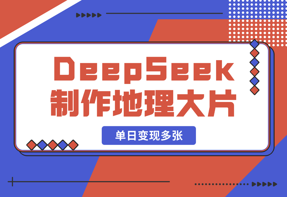 【2025.2.19】DeepSeek制作国家地理大片，引爆流量，单日变现多张-旺朝科技