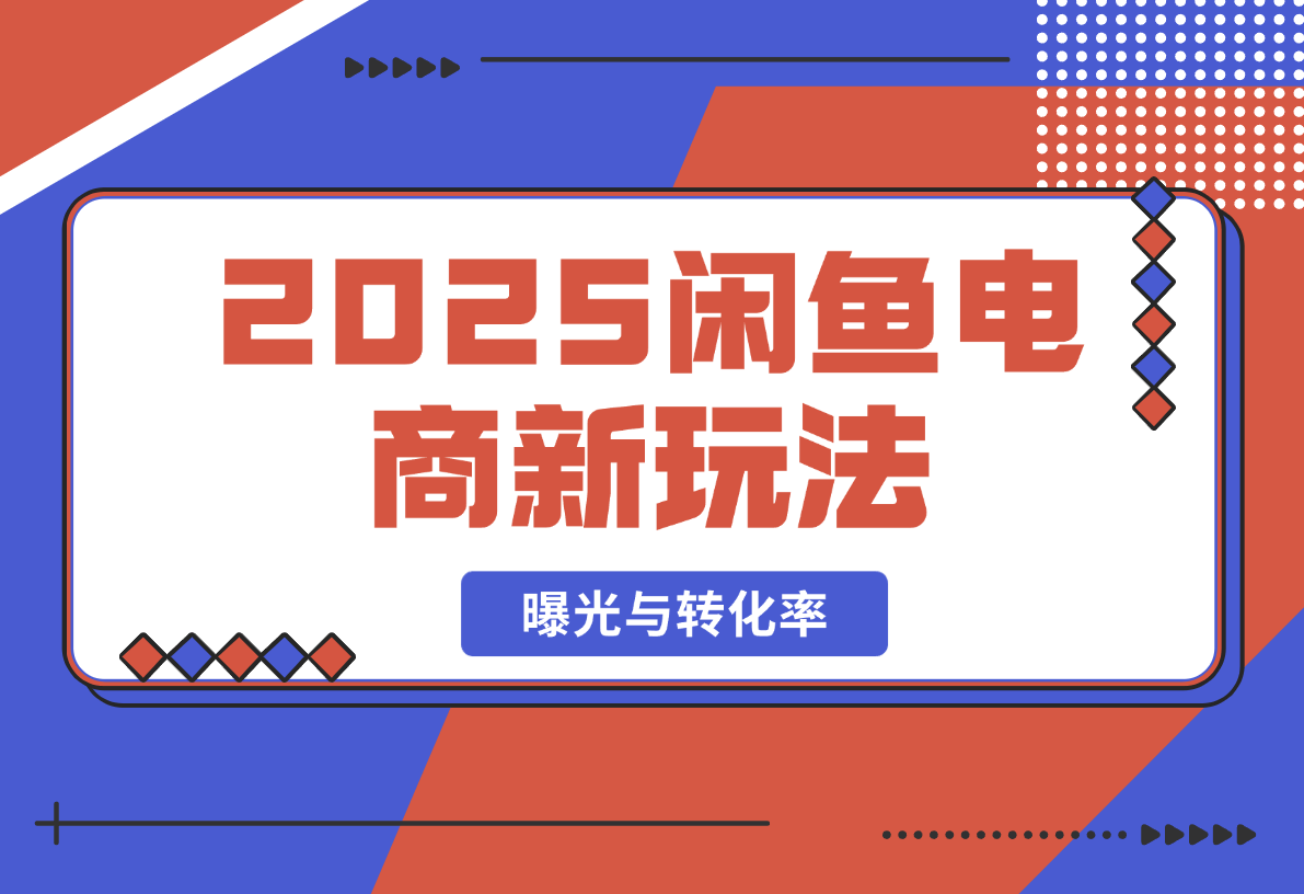 【2025.2.20】2025闲鱼电商新玩法,熟知平台规则,规避风险,提升店铺曝光与转化率-旺朝科技