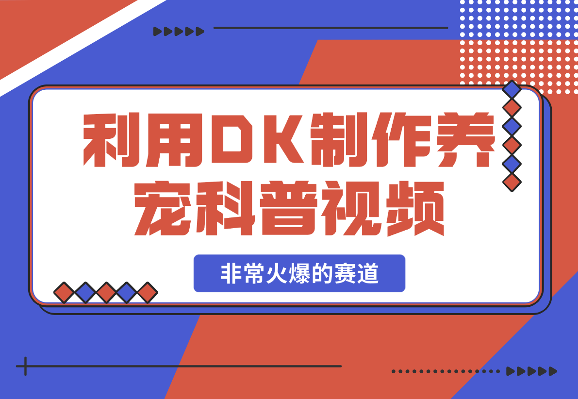 【2025.2.20】利用DeepSeek与数字人制作养宠科普视频，非常火爆的赛道-旺朝科技