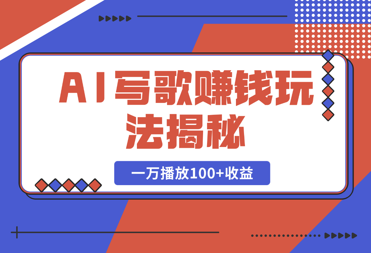 【2025.2.20】AI写歌赚钱玩法，一万播放100+收益，拉新5元一个【揭秘】-旺朝科技