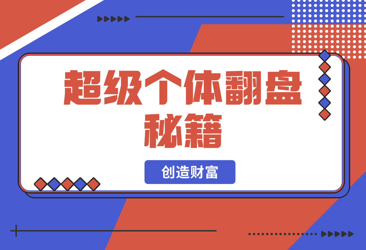 【2025.2.20】超级个体翻盘秘籍：掌握社会原理，开启无限游戏之旅，学会创造财富-旺朝科技