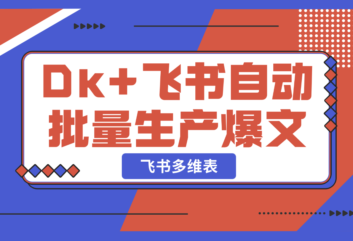 【2025.2.21】如何以Deepseek+飞书多维表格，自动批量生产爆文-旺朝科技