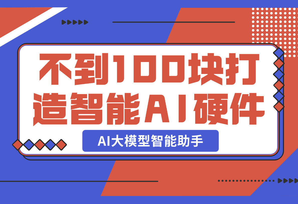 【2025.2.21】不到100块，就可以打造一台属于自己的私人AI大模型智能助手-旺朝科技