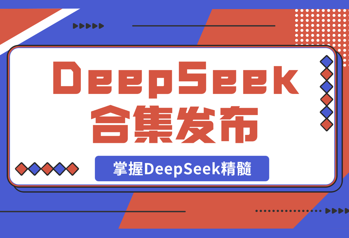 【2025.2.22】DeepSeek合集发布，从入门到职场应用，全面助力用户掌握DeepSeek精髓-旺朝科技