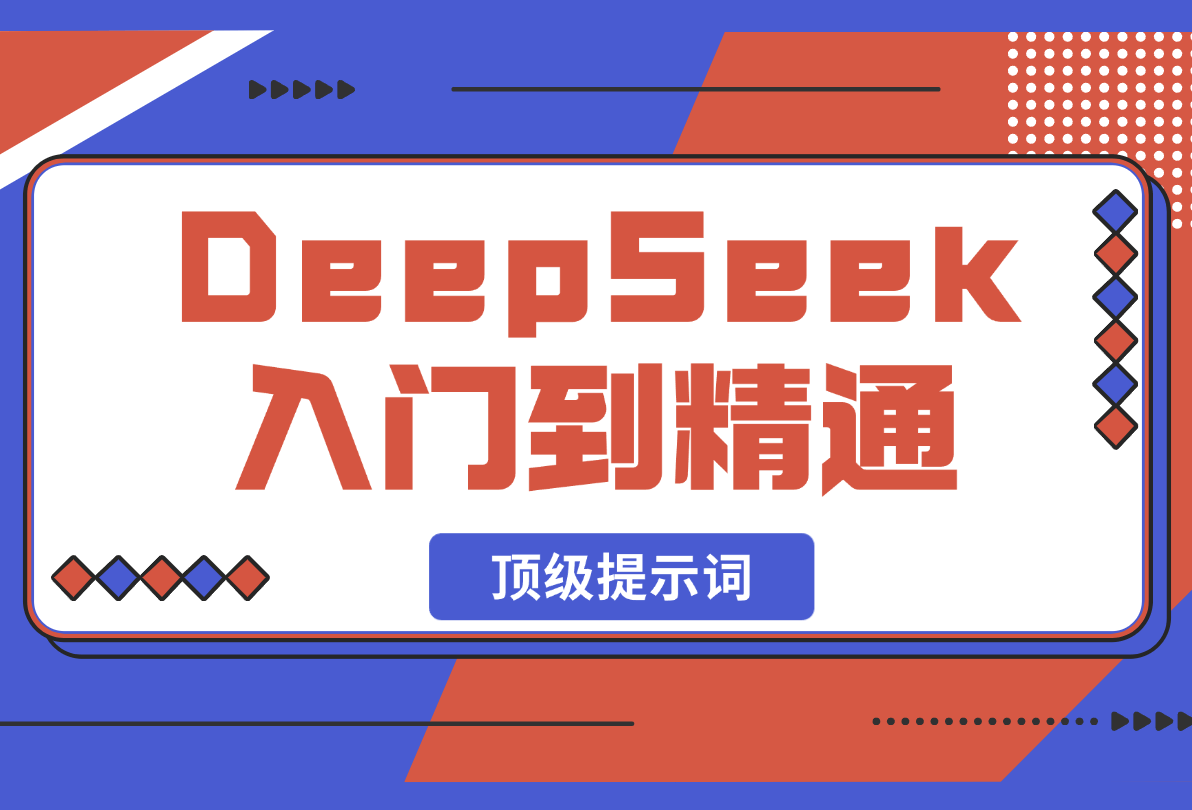 【2025.2.22】DeepSeek入门到精通，涵盖职场应用及身份扮演，驯服指南及顶级提示词-旺朝科技