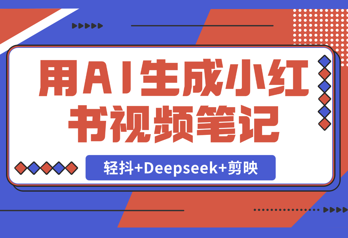 【2025.2.22】用AI生成小红书视频笔记，只需要三步！《轻抖+Deepseek+剪映》-旺朝科技