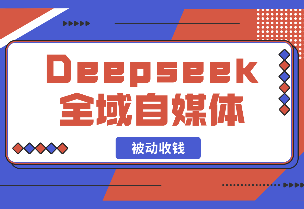 【2025.2.23】Deepseek 全域自媒体,赋能失业市场,被动收钱,无需人工全程AI-旺朝科技