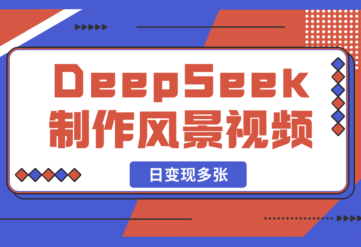 【2025.2.23】利用DeepSeek制作财运风景视频，引爆你的流量，日变现多张-旺朝科技
