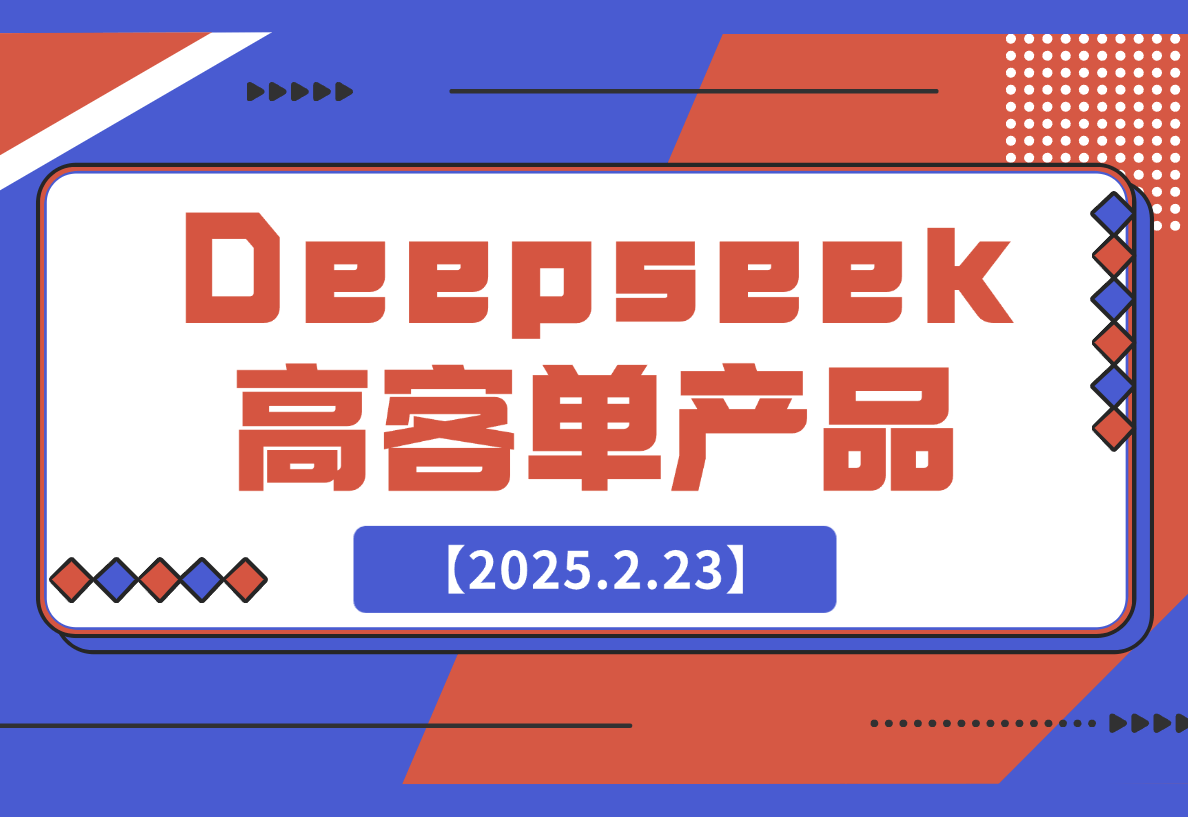 【2025.2.23】结合本地知识库，让Deepseek帮你出题_高客单产品项目-旺朝科技