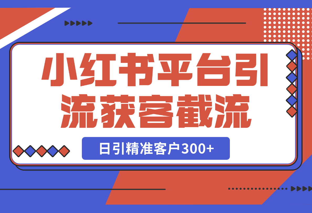 【2025.2.24】小红书平台引流获客截流自热玩法讲解，日引精准客户300+-旺朝科技