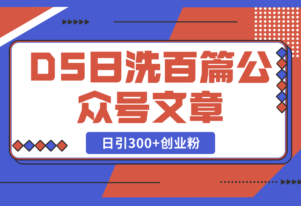 【2025.2.24】DeepSeek日洗百篇公众号文章,轻松日引300+创业粉-旺朝科技