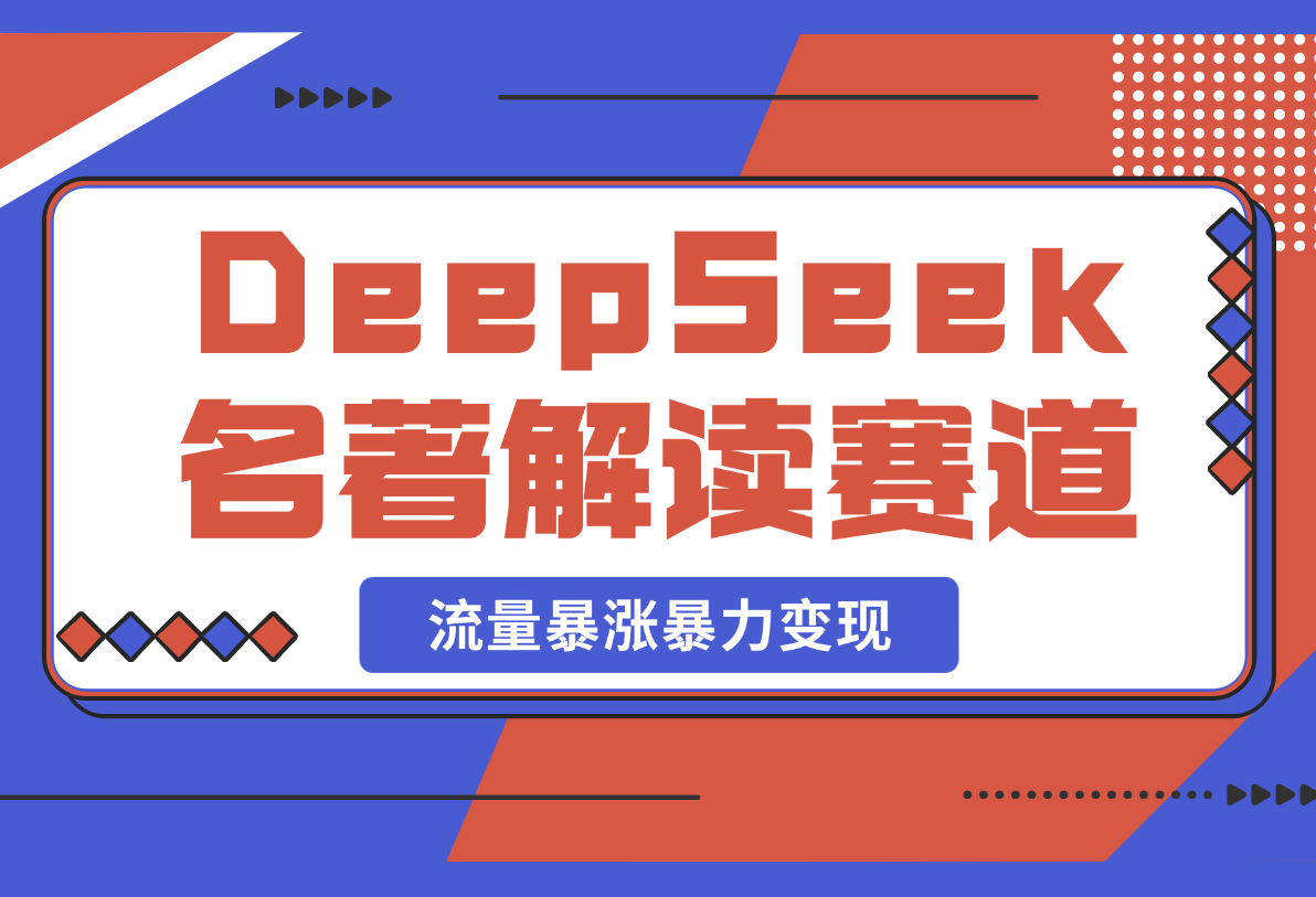 【2025.2.25】用DeepSeek做文学名著解读赛道，流量暴涨暴力变现，89条作品变现20万-旺朝科技