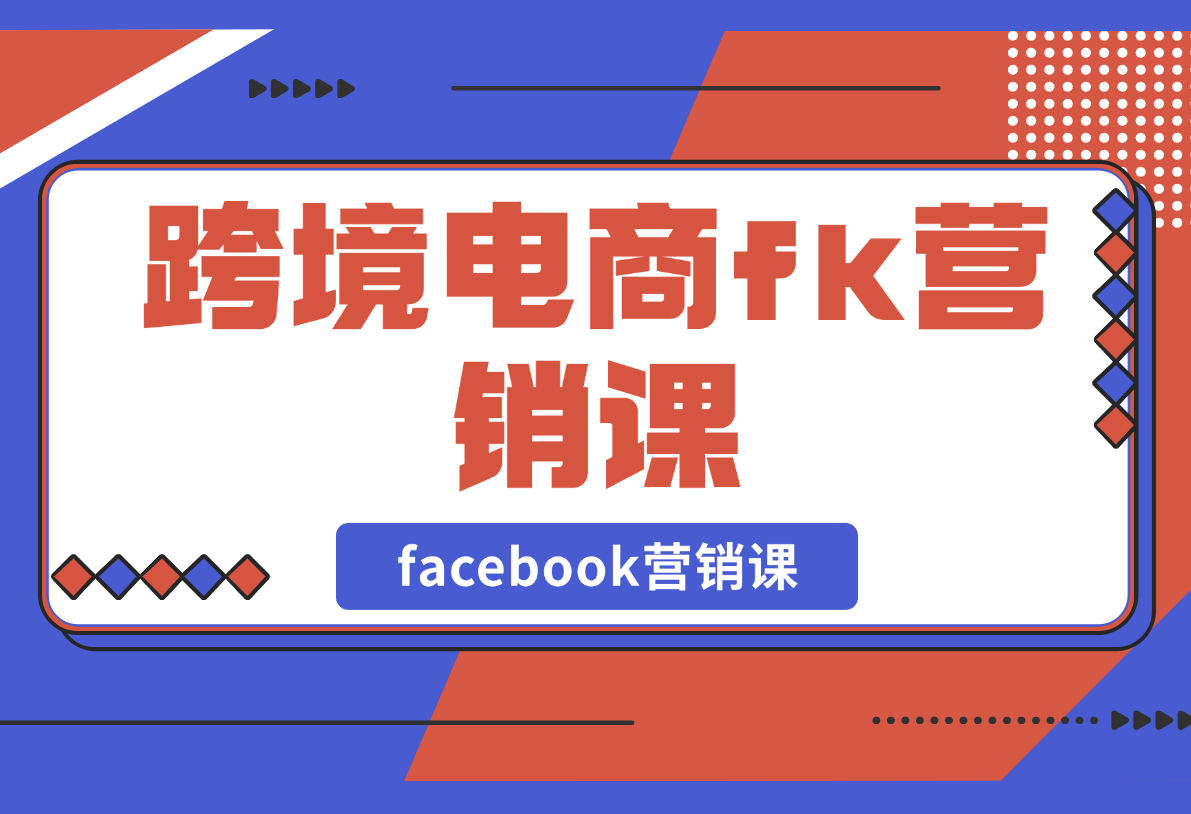 【2025.2.25】跨境电商facebook营销课：从广告投放到BM管理，全面掌握FB营销技巧-旺朝科技
