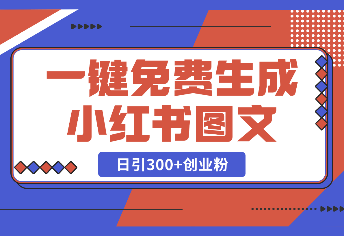 【2025.2.25】Deep seek一键免费生成小红书图文日引300+创业粉-旺朝科技