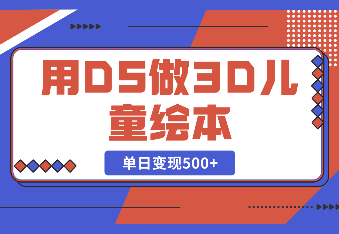 【2025.2.26】用DeepSeek做3D儿童绘本，让流量暴涨300%，单日变现500+-旺朝科技