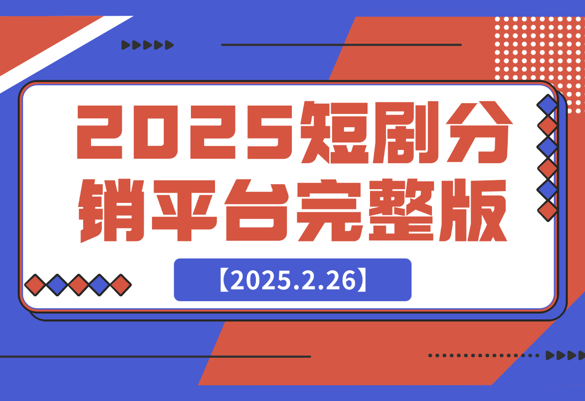 【2025.2.26】2025短剧分销平台（完整版）-旺朝科技