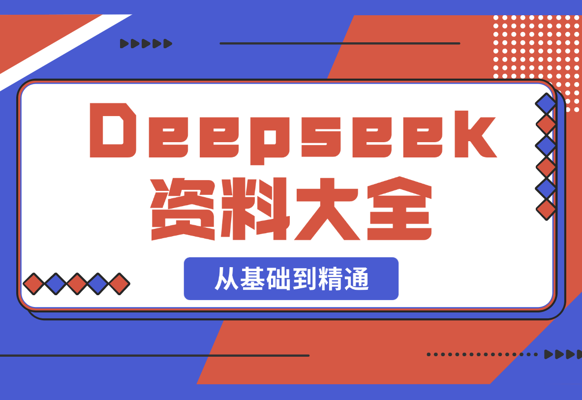 【2025.2.26】Deepseek资料大全，从基础到精通，助力用户高效提问，掌握AI赚钱思路-旺朝科技