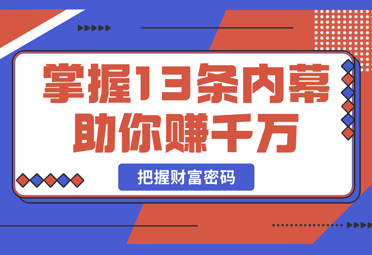 【2025.2.27】掌握13条内幕助你赚千万，把握财富密码，特别是最后四条-旺朝科技