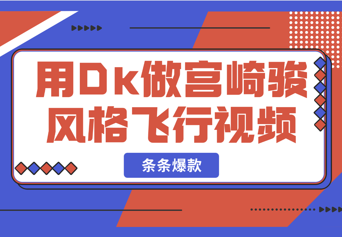 【2025.2.27】用Dk做宫崎骏风格飞行视频，条条作品都是爆款！-旺朝科技