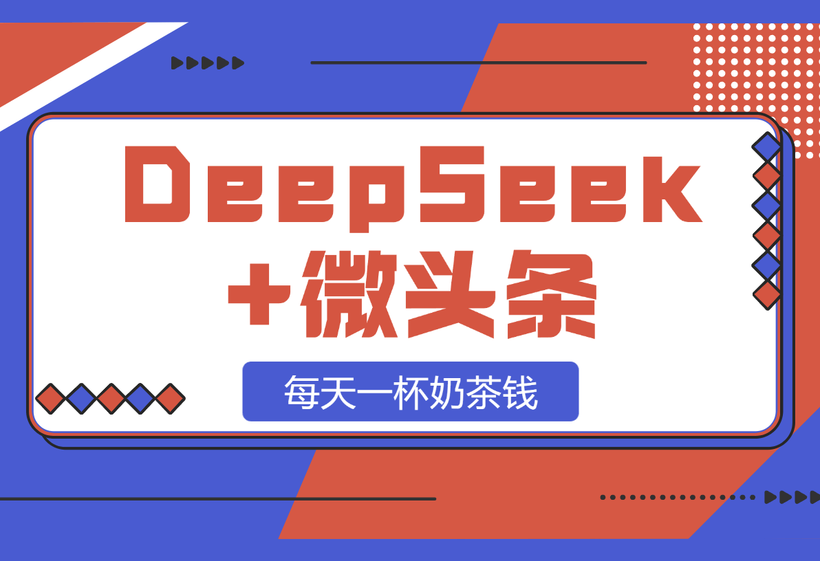 【2025.2.28】DeepSeek+微头条：每天一杯奶茶钱（文末附详细教程）-旺朝科技