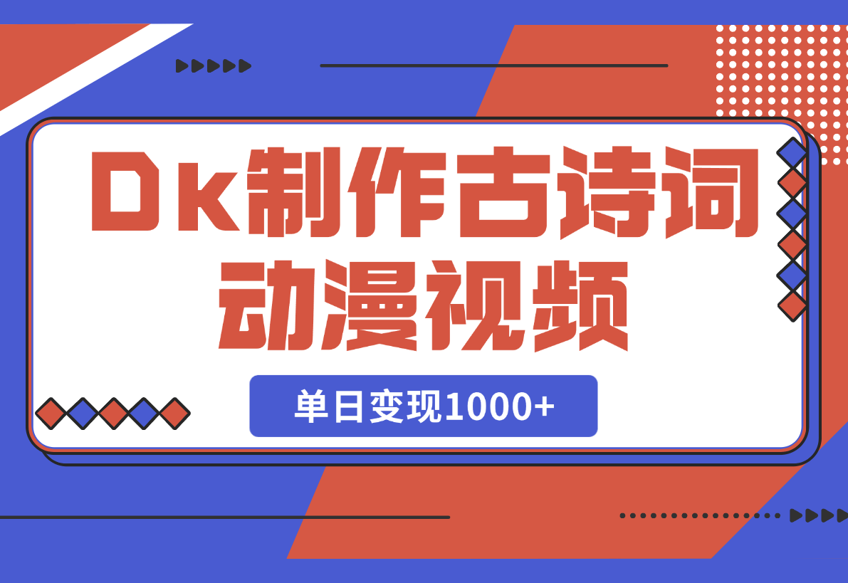 【2025.2.28】用DeepSeek制作古诗词动漫视频，45个作品涨粉17万，单日变现1000+-旺朝科技