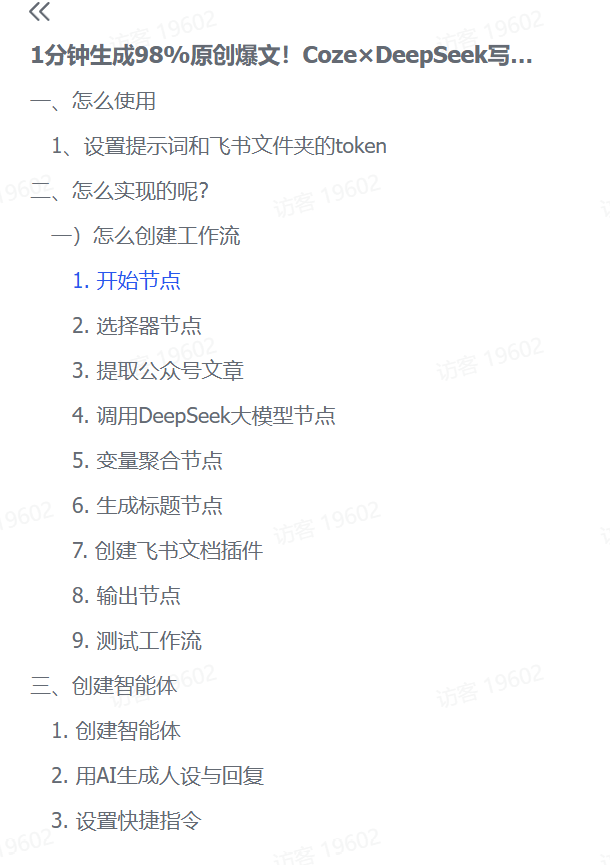 图片[2]-【2025.2.28】1分钟生成98%原创爆文！Coze×DeepSeek写作智能体-旺朝科技
