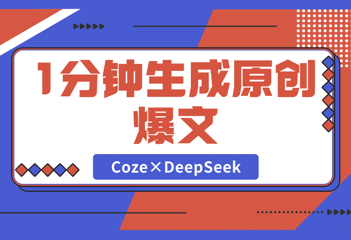 【2025.2.28】1分钟生成98%原创爆文！Coze×DeepSeek写作智能体-旺朝科技