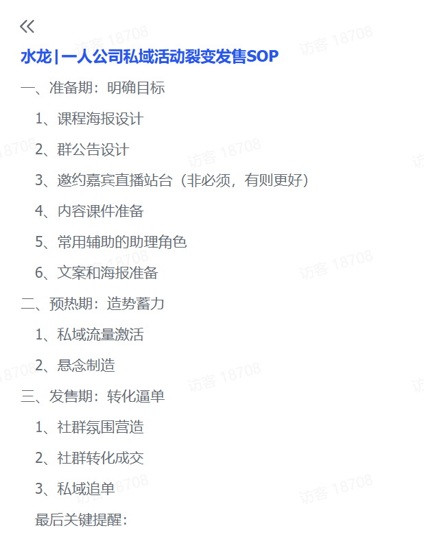图片[1]-【2025.3.1】一人公司私域活动裂变发售SOP-旺朝科技