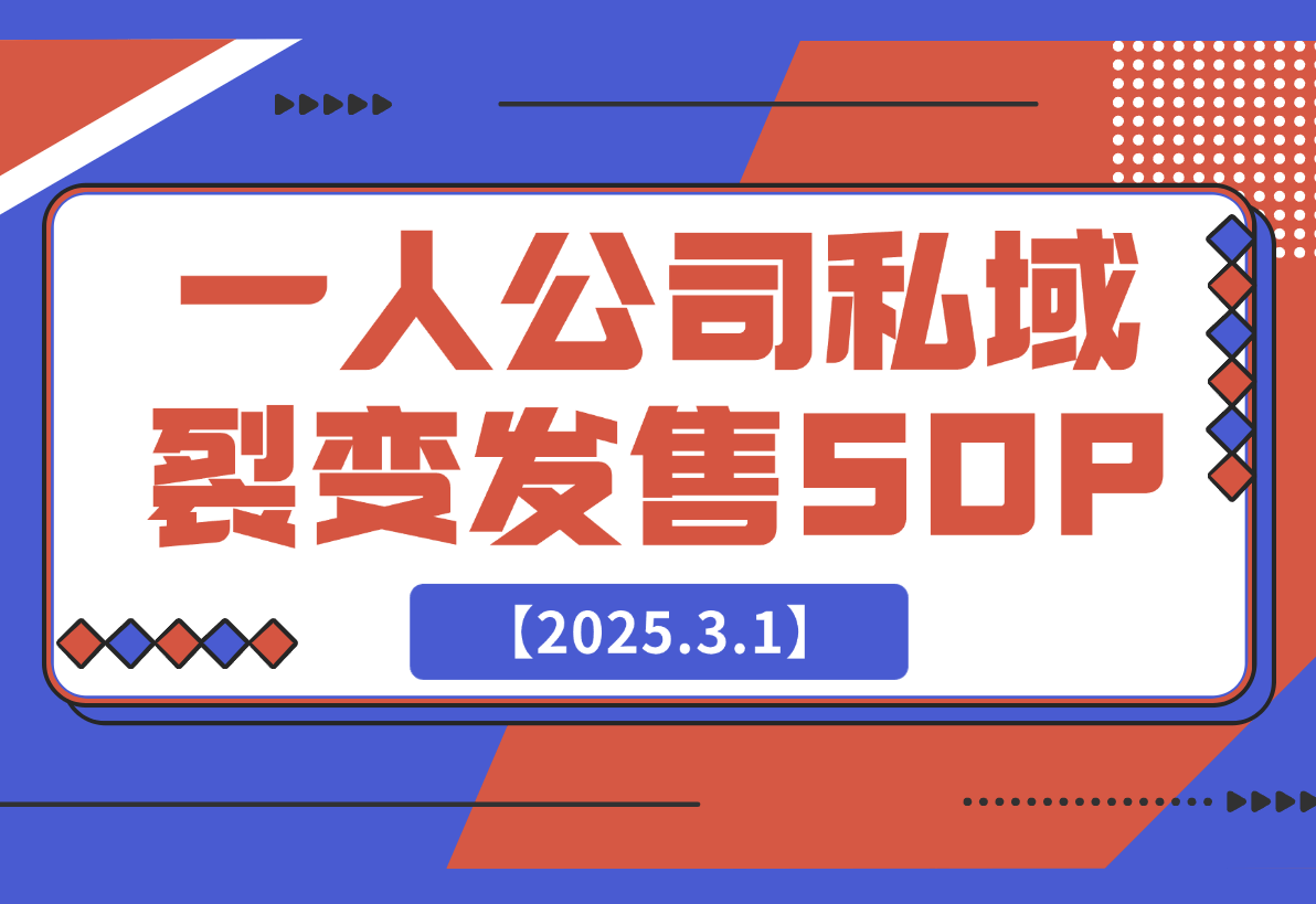 【2025.3.1】一人公司私域活动裂变发售SOP-旺朝科技