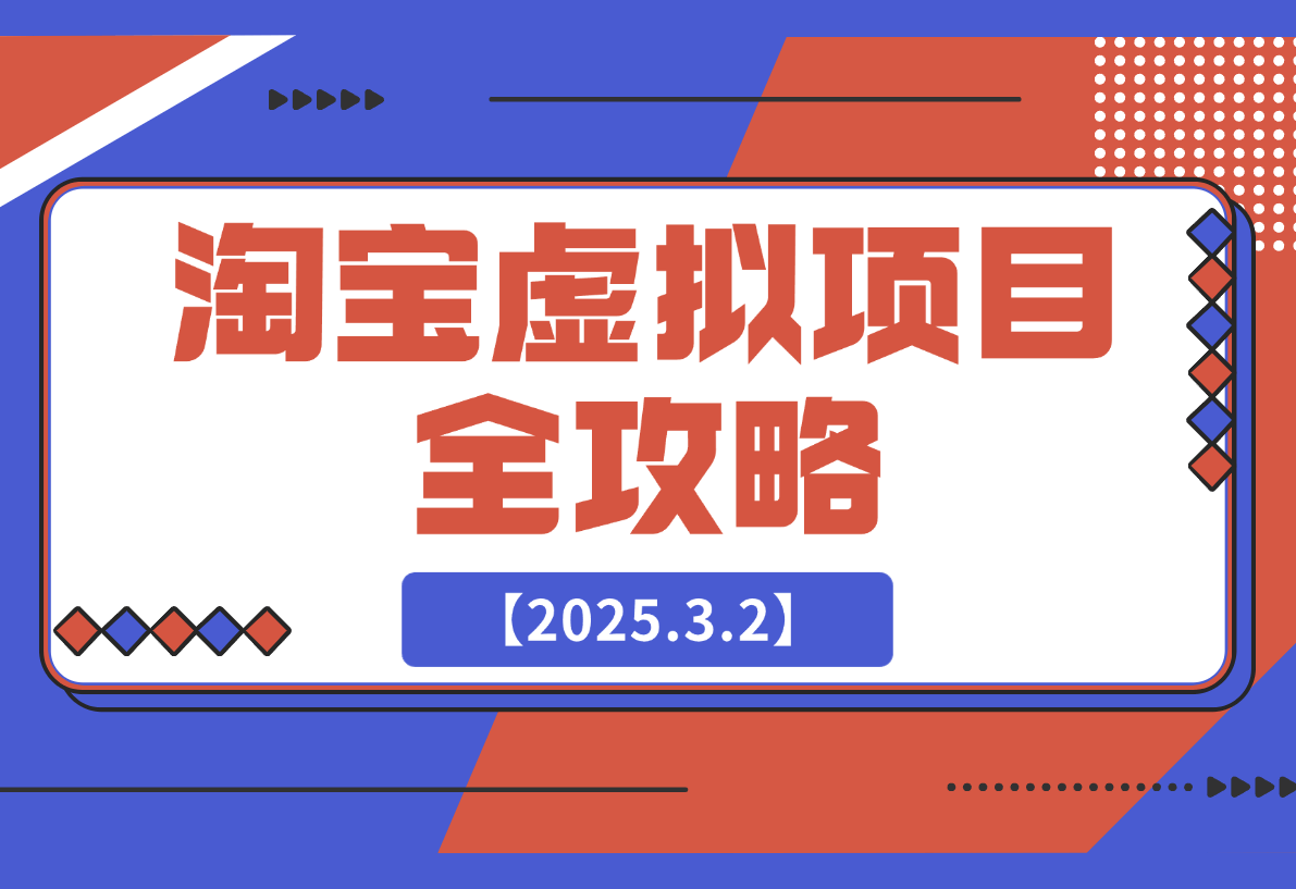 【2025.3.2】淘宝虚拟项目全攻略：涵盖项目类型、定位、优势、货源及开店流程等-旺朝科技