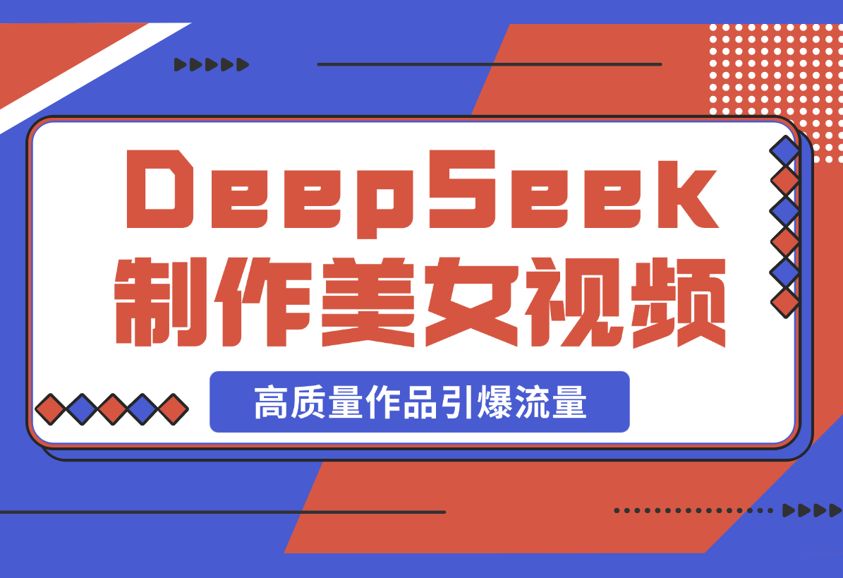 【2025.3.3】用DeepSeek制作中式美女视频，高质量作品引爆流量，单日变现1000+-旺朝科技