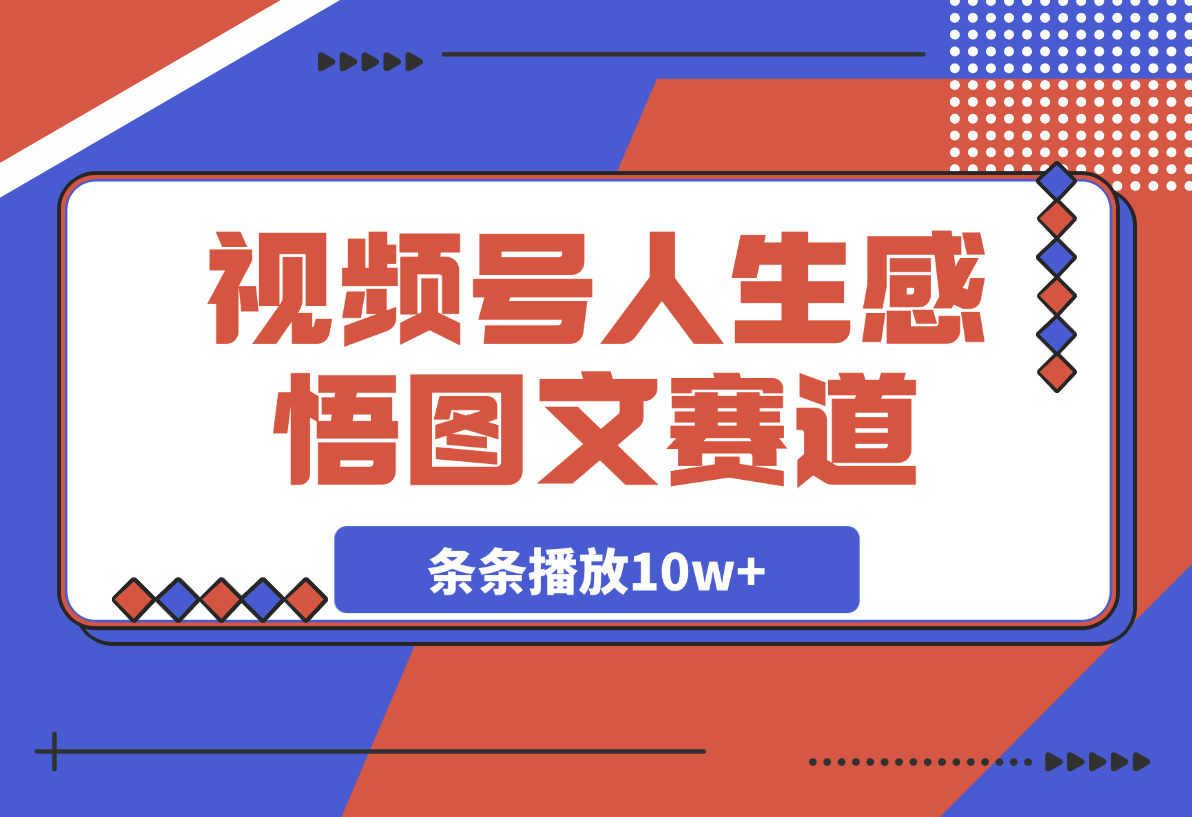 【2025.3.4】视频号人生感悟图文赛道，条条播放10w+，这个方法做视频号太牛了 -旺朝科技