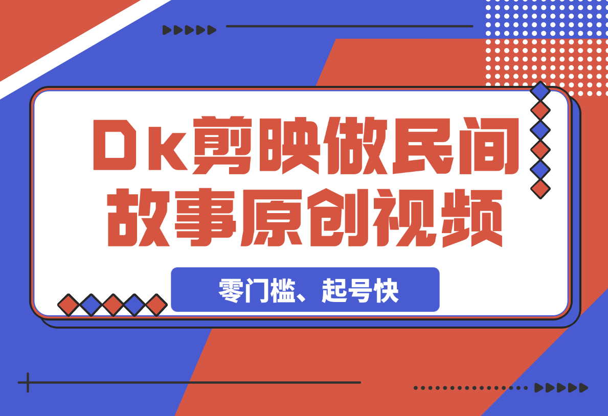 【2025.3.4】利用Deepseek+剪映做民间故事原创视频，零门槛、起号快-旺朝科技