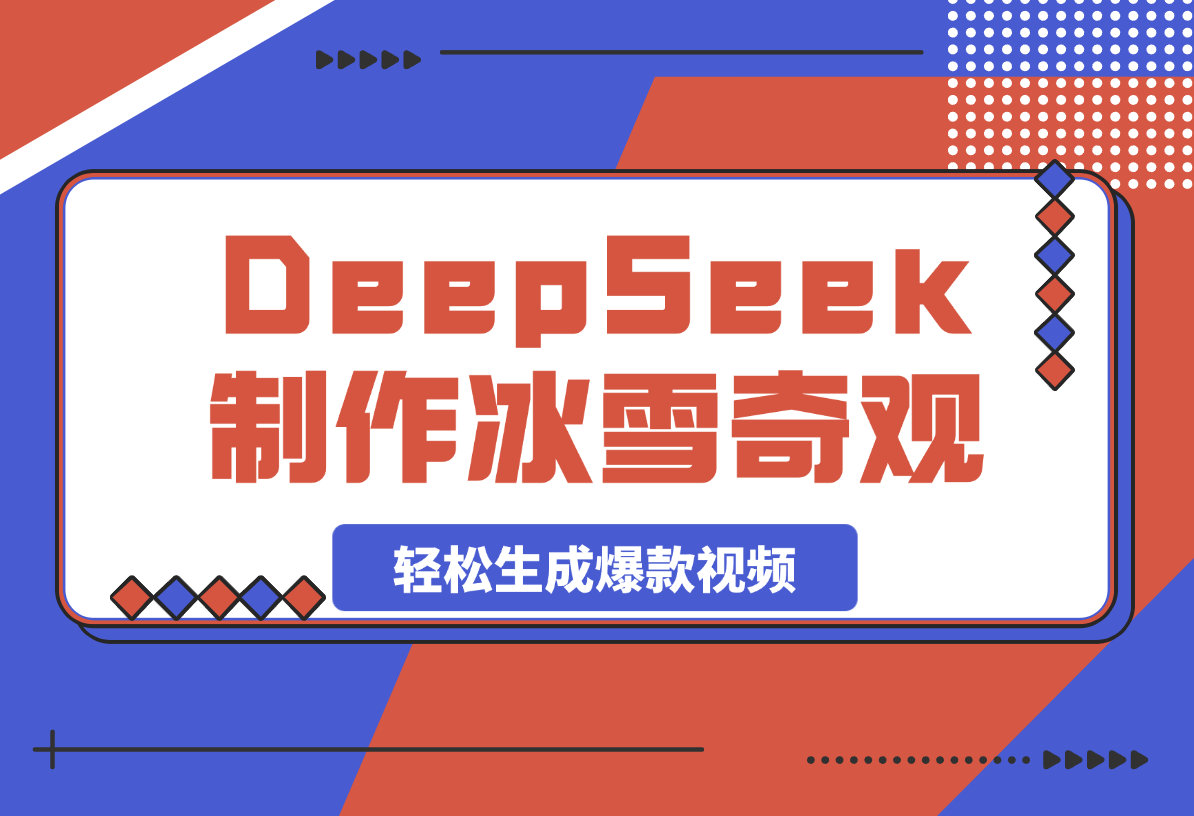 【2025.3.5】用DeepSeek制作冰雪奇观视频，轻松生成爆款视频，日变现多张-旺朝科技