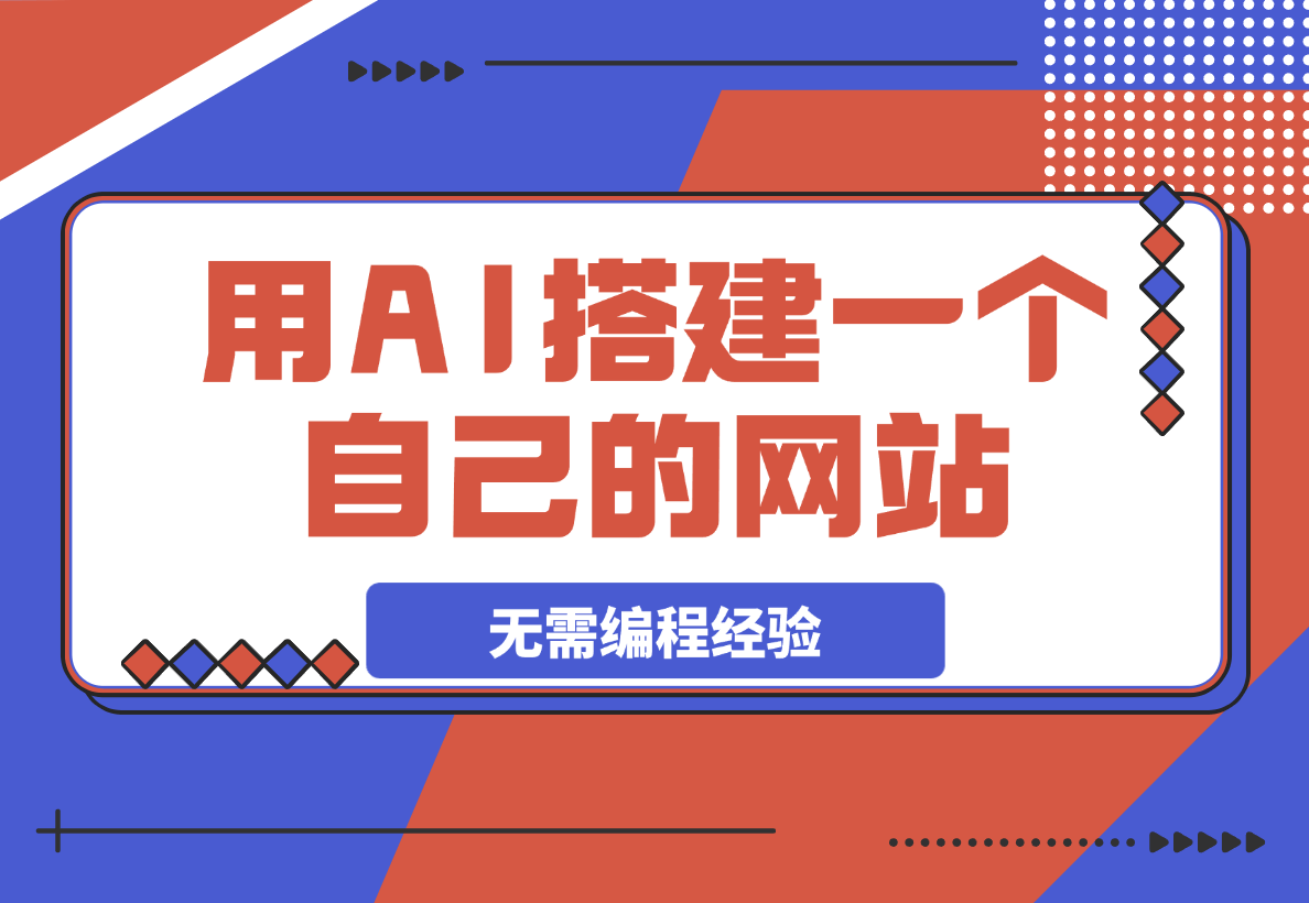 【2025.3.5】无需服务器和编程经验，教你用AI搭建一个自己的网站-旺朝科技