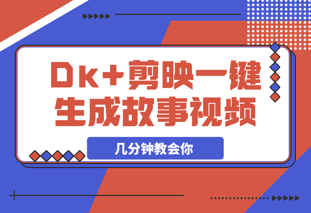 【2025.3.6】DeepSeek+剪映，一键生成各种故事视频，几分钟教会你-旺朝科技