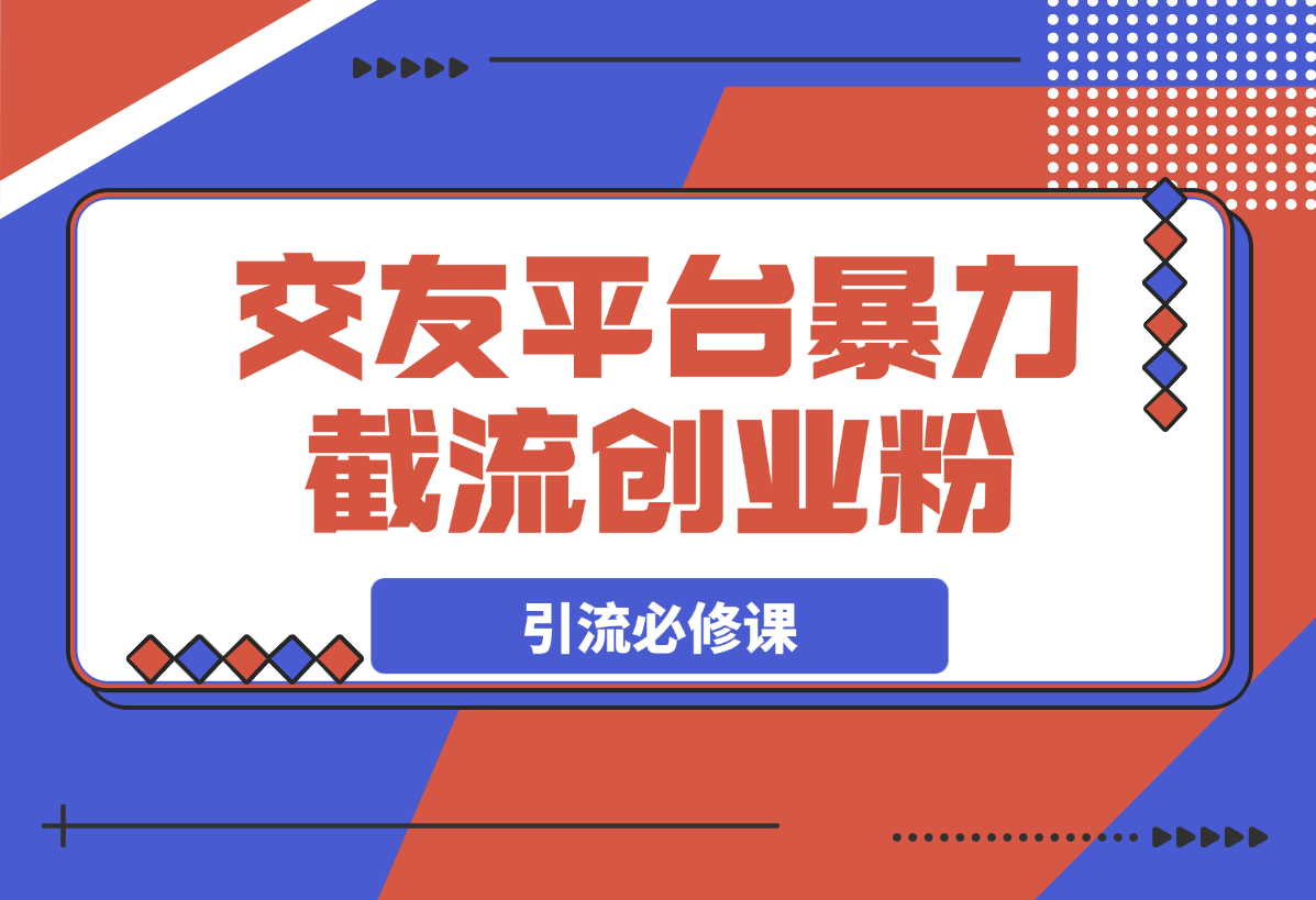 【2025.3.6】交友平台暴力截流创业粉玩法，知识付费新人引流必修课-旺朝科技