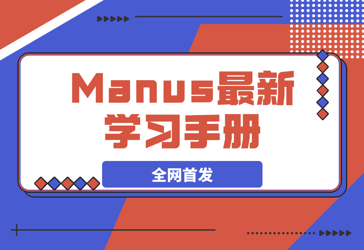 【2025.3.7】Manus 学习手册（全网首发&持续更新 ing...)-旺朝科技
