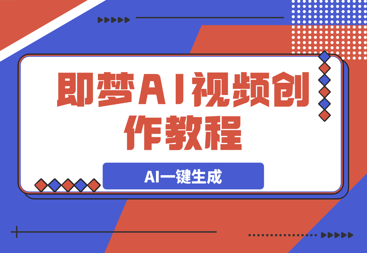 【2025.3.7】即梦AI视频创作教程，从零开始学做视频-旺朝科技