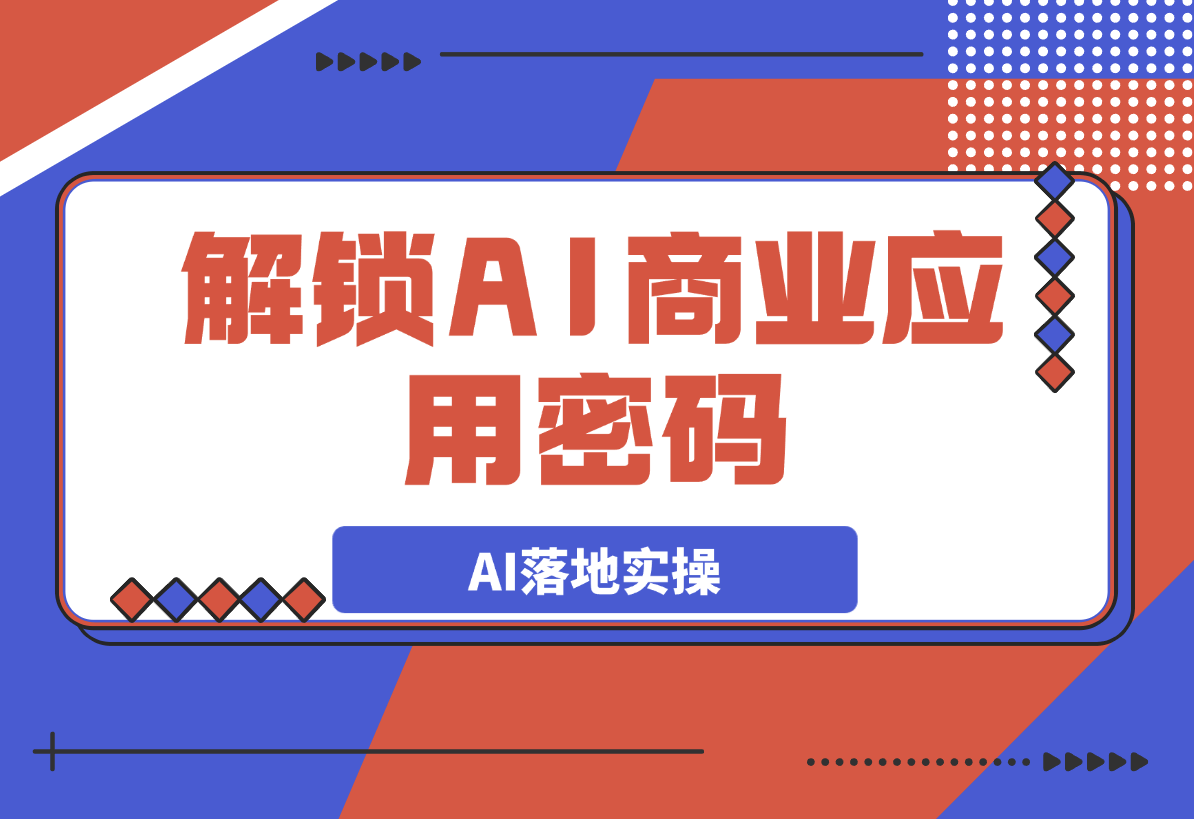 【2025.3.7】解锁AI商业应用密码：理解AI落地实操，从词生图到图生图的掌控-旺朝科技