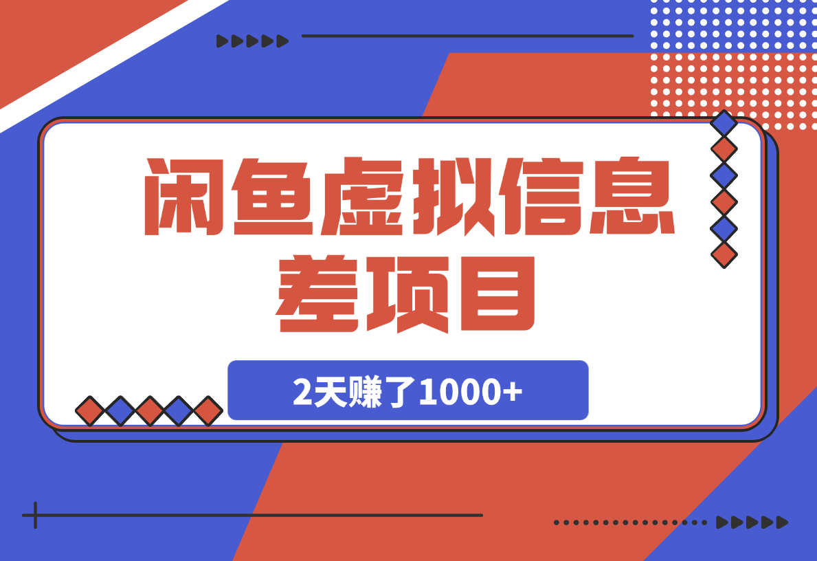 【2025.3.8】闲鱼信息差项目，百度网盘扩容1T空间，2天赚了1000+-旺朝科技