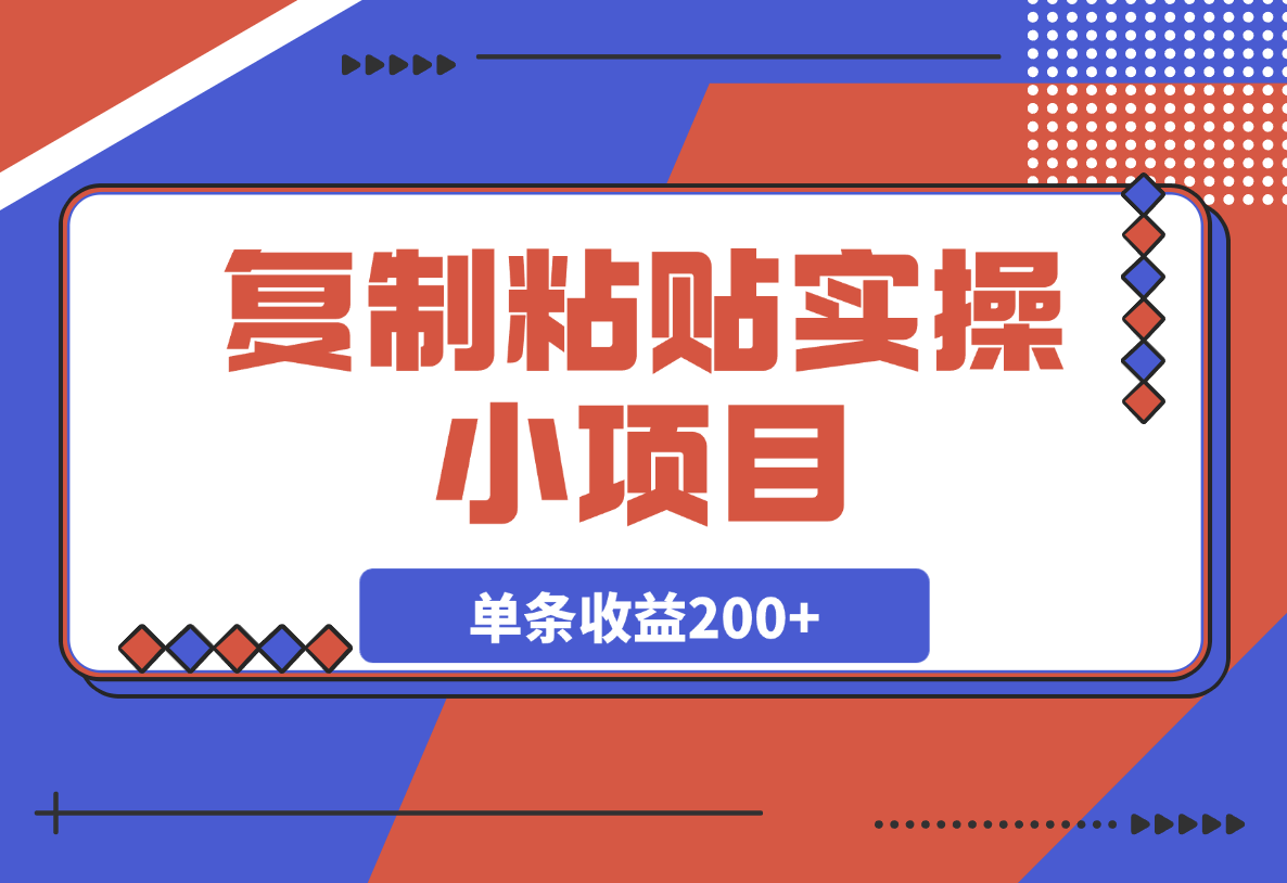 【2025.3.8】复制粘贴实操小项目，发布句子就能赚米，单条收益200+-旺朝科技