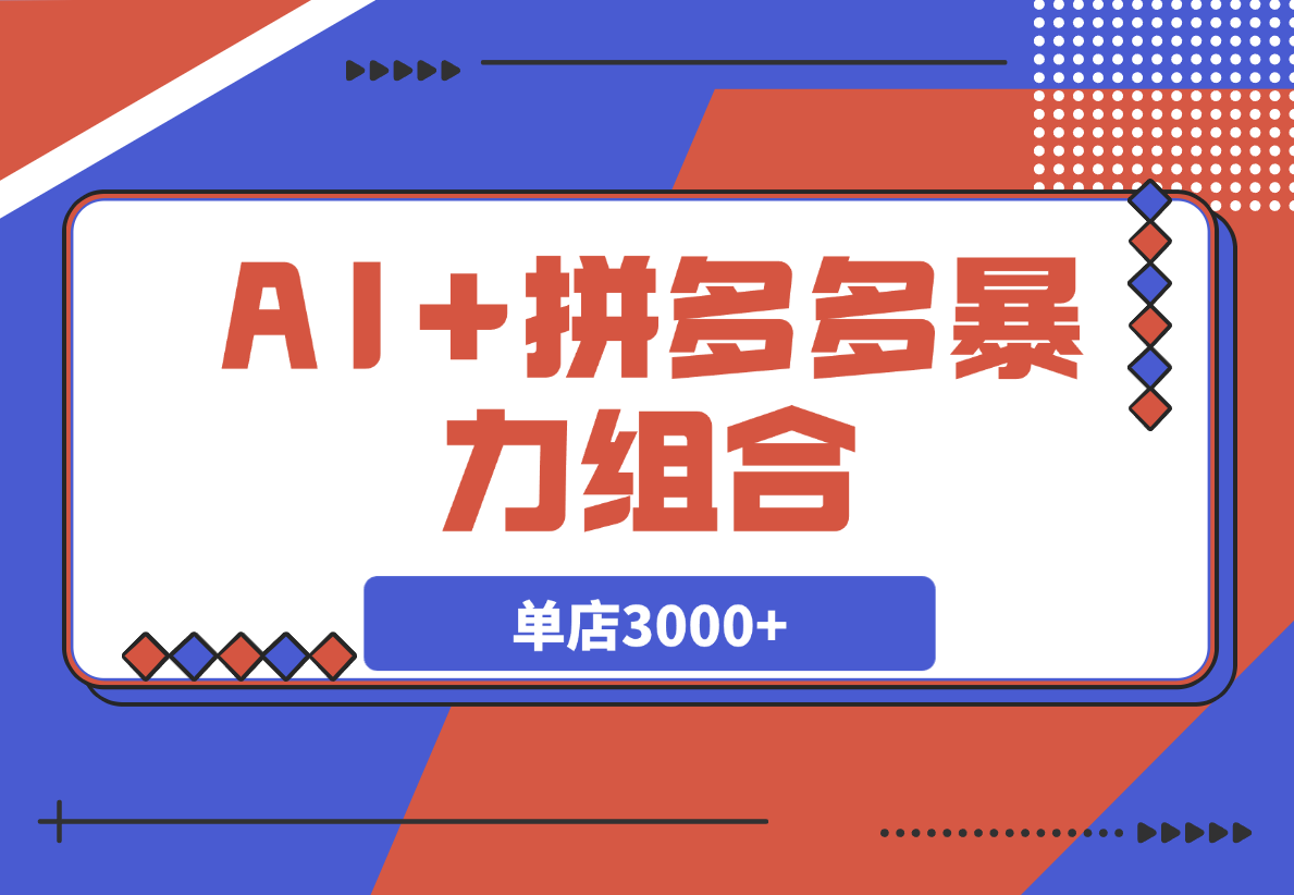 【2025.3.8】AI+拼多多暴力组合，情怀买单项目玩法揭秘！单店3000+-旺朝科技