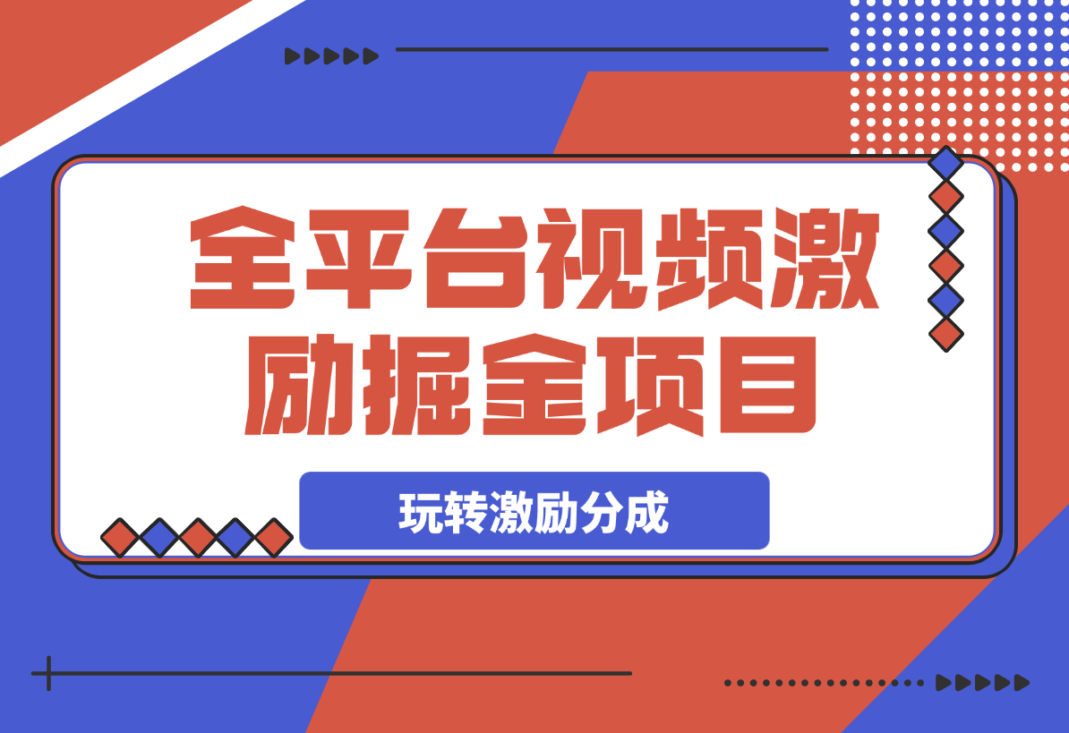 【2025.3.9】全平台视频激励掘金项目，从0到1带你玩转激励分成计划-旺朝科技