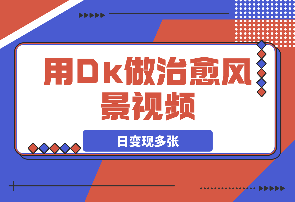 【2025.3.10】用DeepSeek做治愈风景视频，爆款视频引爆流量，日变现多张-旺朝科技