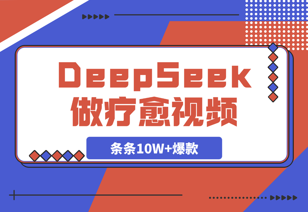 【2025.3.11】用DeepSeek做疗愈视频，条条10W+爆款，日变现多张-旺朝科技