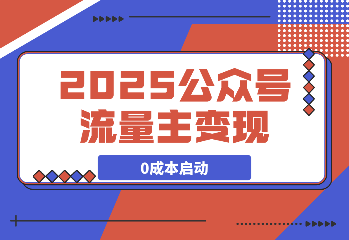 【2025.3.11】2025公众号流量主变现，0成本启动，AI产文，小绿书搬砖全攻略！-旺朝科技