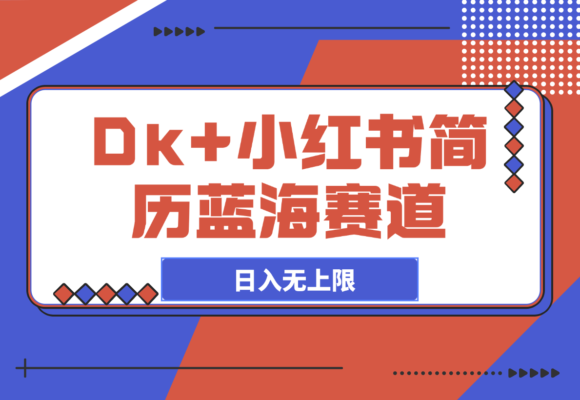 【2025.3.11】Dk+小红书简历蓝海赛道 自动发货日入无上限-旺朝科技