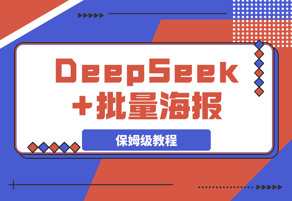 【2025.3.11】DeepSeek+批量海报！（案例+保姆级教程+工具）-旺朝科技